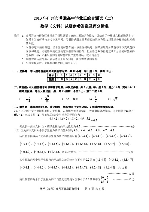 广东省广州市2013届高三毕业班综合测试(二)数学(文科答案定稿)