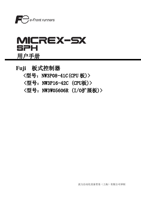 富士电梯控制器MICREX-SX-SPH使用手册