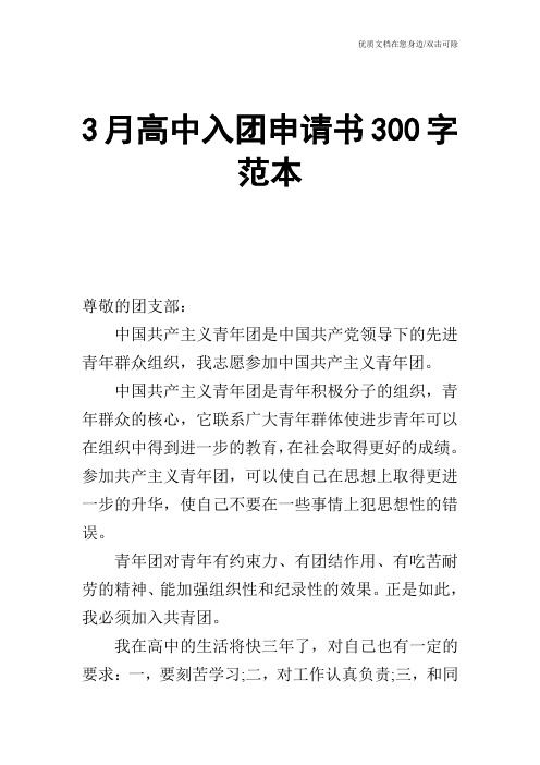 3月高中入团申请书300字范本