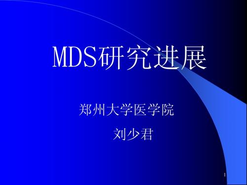 MDS进展