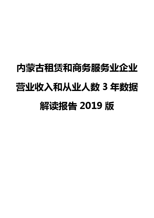 内蒙古租赁和商务服务业企业营业收入和从业人数3年数据解读报告2019版