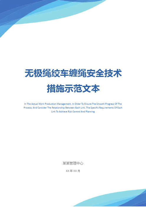 无极绳绞车缠绳安全技术措施示范文本