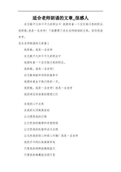 -适合老师朗诵的文章-很感人