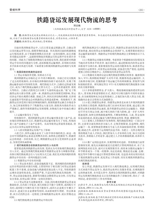铁路货运发展现代物流的思考