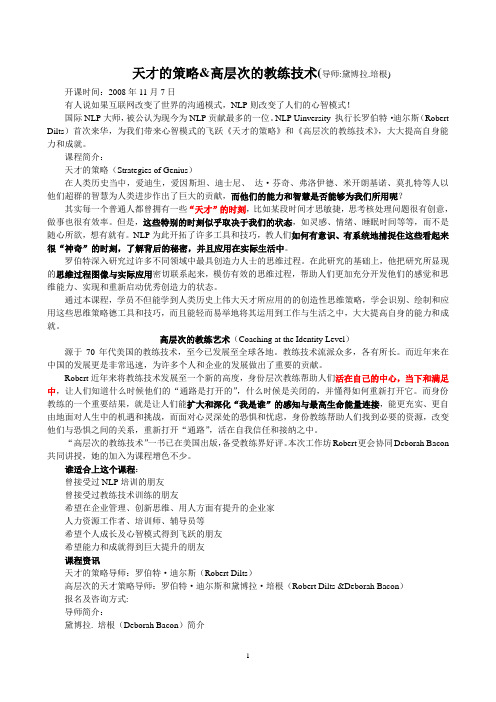 天才的策略(高层次的教练技术)听课笔记