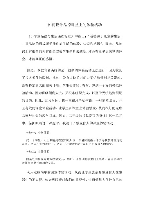 如何设计品德课堂上的体验活动