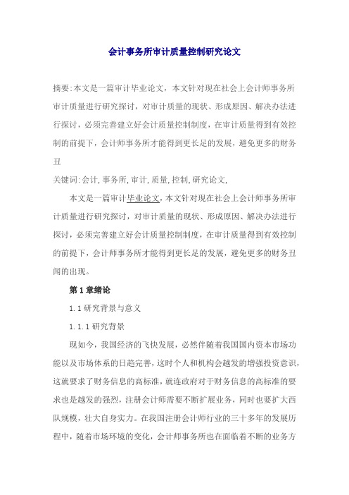 会计事务所审计质量控制研究论文