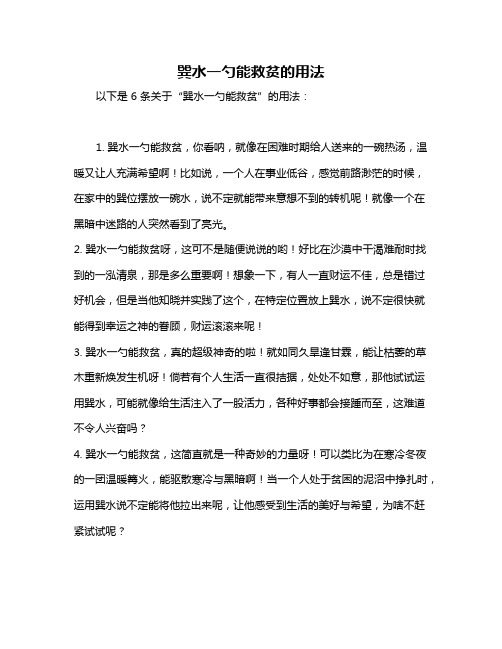 巽水一勺能救贫的用法
