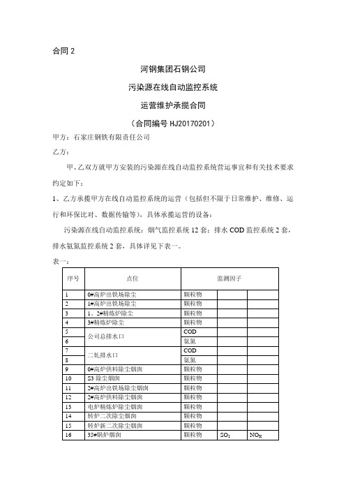 石钢公司污染源自动监控系统资料讲解