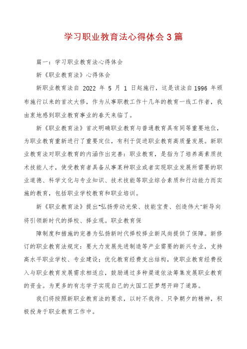学习职业教育法心得体会3篇