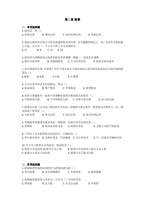 证券基础_第2章_股票