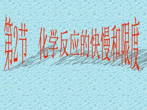 2-2化学反应的快慢和限度