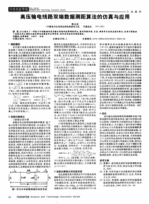 高压输电线路双端数据测距算法的仿真与应用