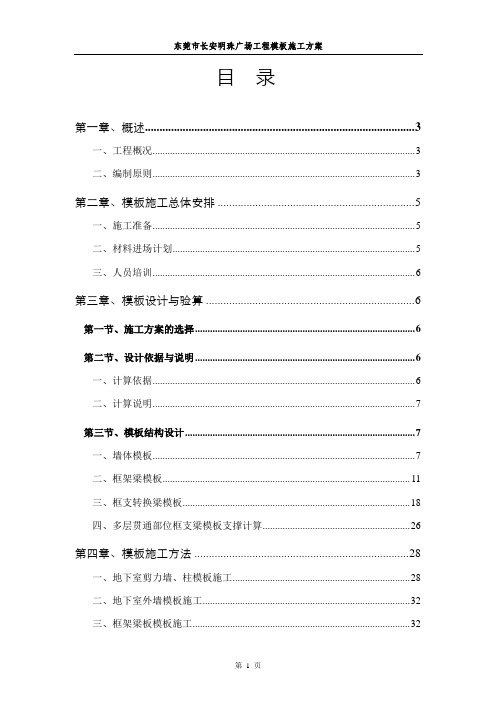 东莞市长安明珠广场工程模板施工方案
