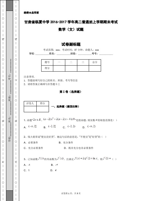 甘肃省临夏中学2016-2017学年高二普通班上学期期末考试数学(文)试题
