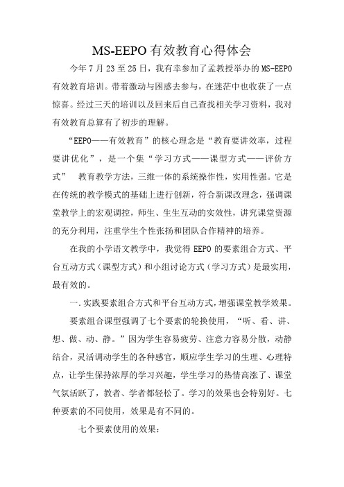 MS-EEPO有效教育心得体会6