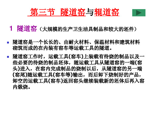 第三节  隧道窑与辊道窑