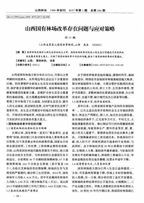 山西国有林场改革存在问题与应对策略