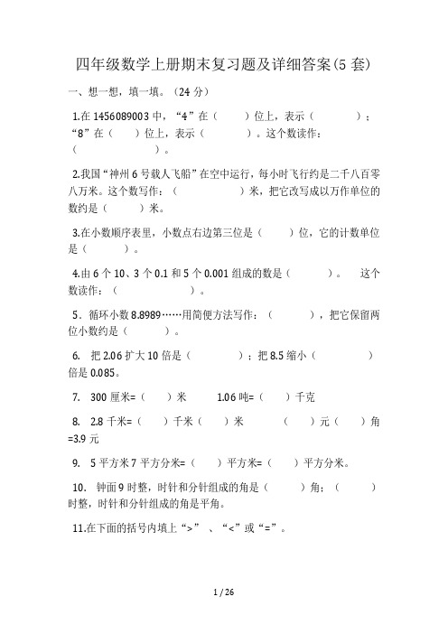 四年级数学上册期末复习题及详细答案(5套)