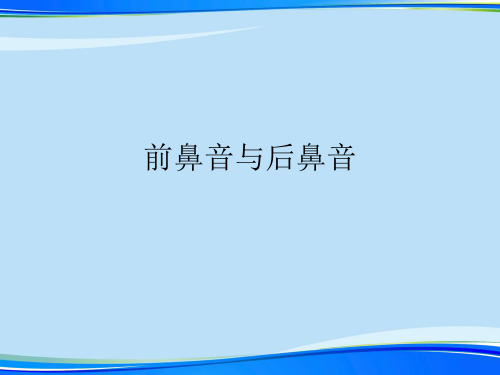 前鼻音与后鼻音.完整版PPT资料