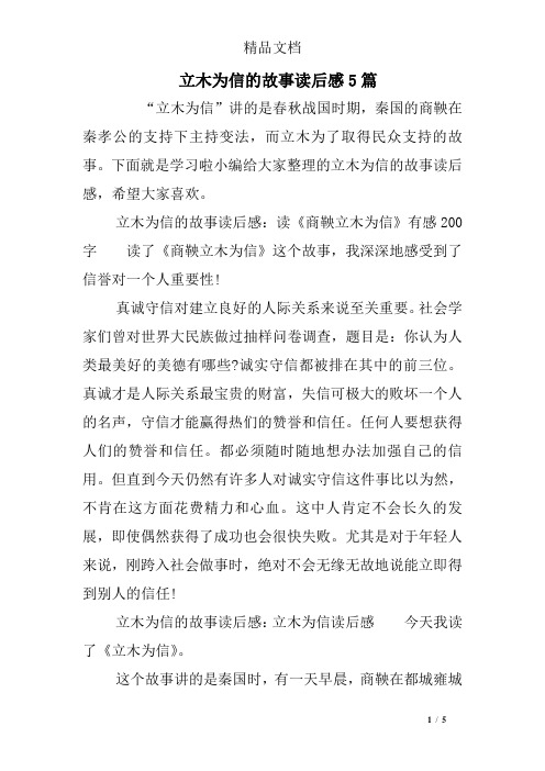 立木为信的故事读后感5篇