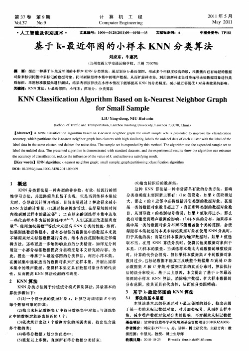 基于k-最近邻图的小样本KNN分类算法