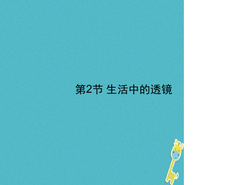 八年级物理上册第五章第2节生活中的透镜课件新版新人教版2