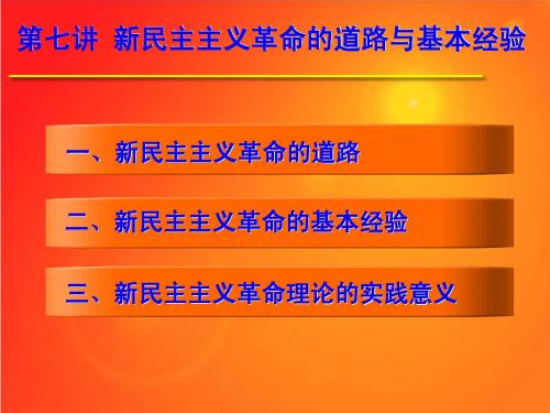 毛概第七讲(1)课件