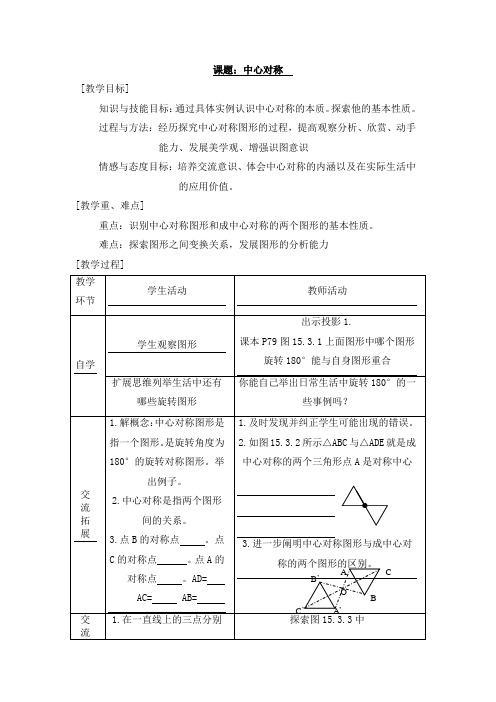 数学15.3《中心对称》(1)教案(华东师大八年级上)