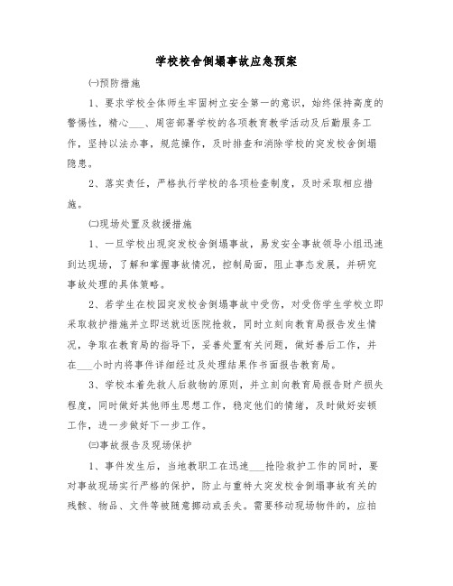 学校校舍倒塌事故应急预案(3篇)