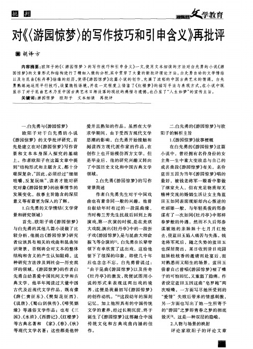 对《〈游园惊梦〉的写作技巧和引申含义》再批评