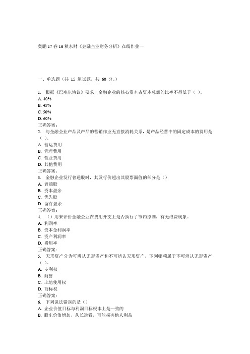 16秋东财《金融企业财务分析》在线作业一