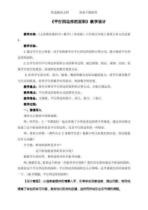 青岛版小学数学五年级上册《平行四边形的面积计算》教学设计 