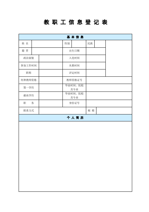教职工信息登记表 - 副本 (4)