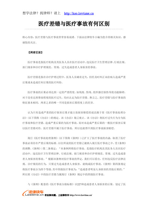 医疗差错与医疗事故有何区别