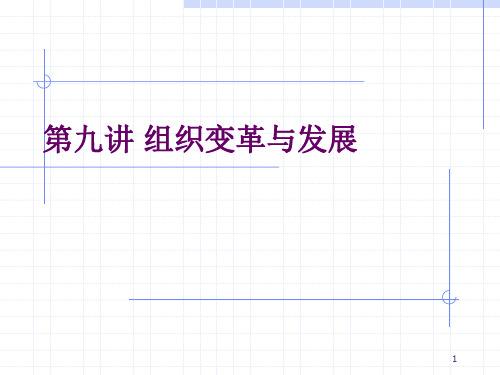 某高校组织行为学课程之第9章组织变革与创新学习课件