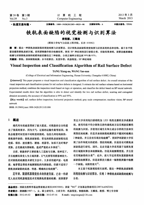 铁轨表面缺陷的视觉检测与识别算法
