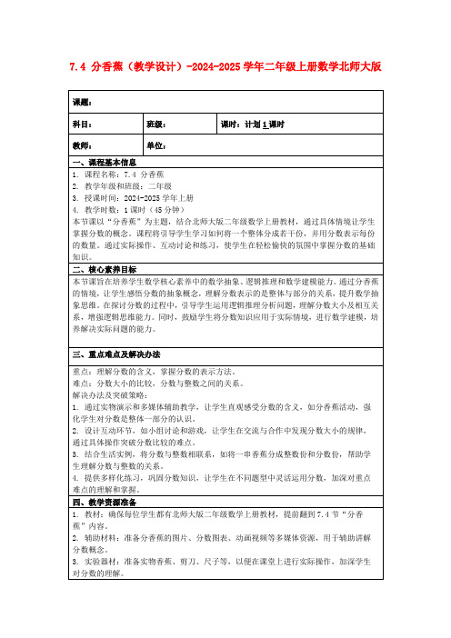 7.4分香蕉(教学设计)-2024-2025学年二年级上册数学北师大版