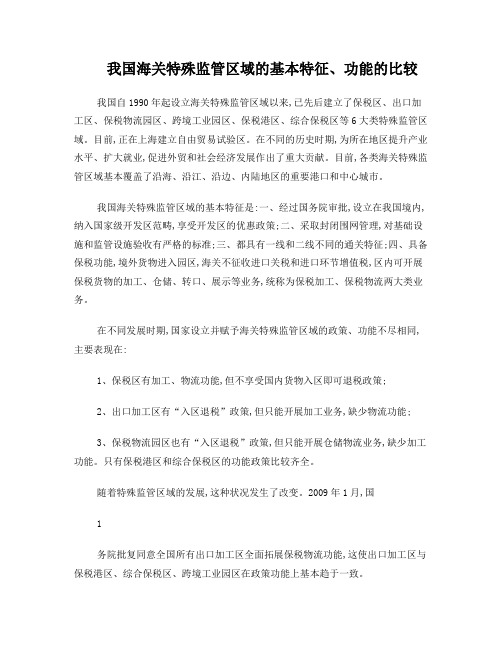 我国海关特殊监管区的基本特征与功能比较