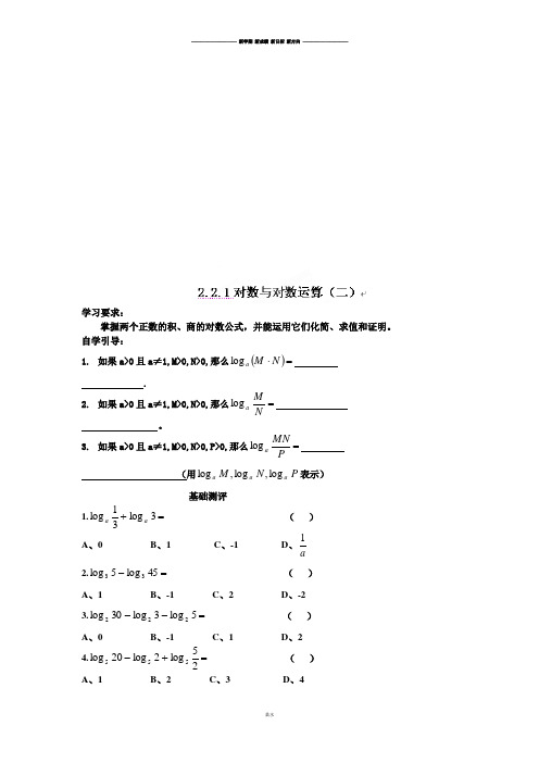 人教A版数学必修一河北省衡水中学高一数学自助餐：2.2.1对数与对数运算(二).docx