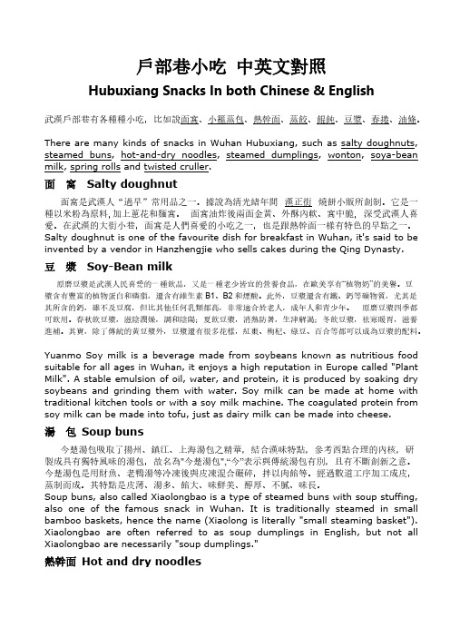 户部巷小吃中英文对照