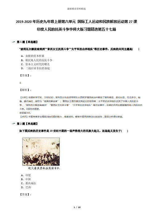 2019-2020年历史九年级上册第六单元 国际工人运动和民族解放运动第27课 印度人民的抗英斗争华师大版习题精
