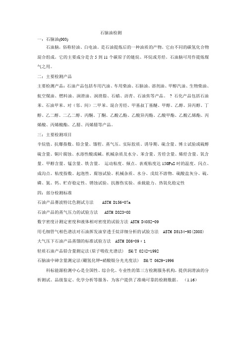 石脑油检测