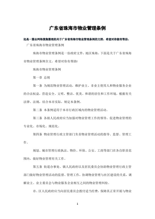 广东省珠海市物业管理条例
