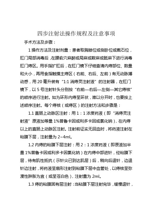 四步注射法操作规程及注意事项