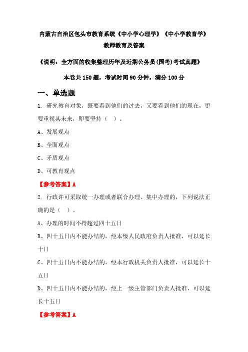内蒙古自治区包头市教育系统《中小学心理学》《中小学教育学》公务员(国考)真题及答案