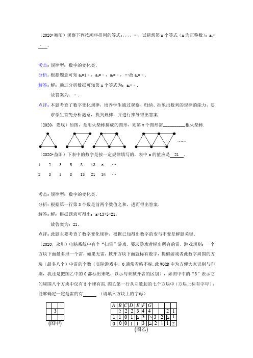 2020届中考数学试题分类汇编：规律探索(含精析)