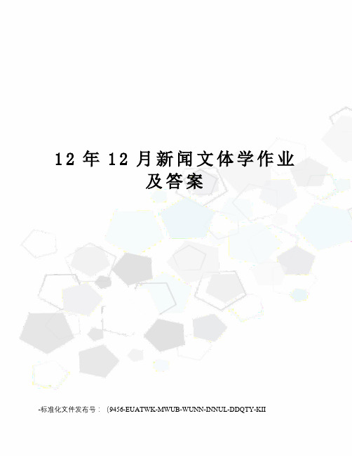 12年12月新闻文体学作业及答案