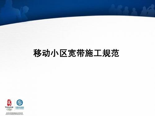 小区宽带施工规范