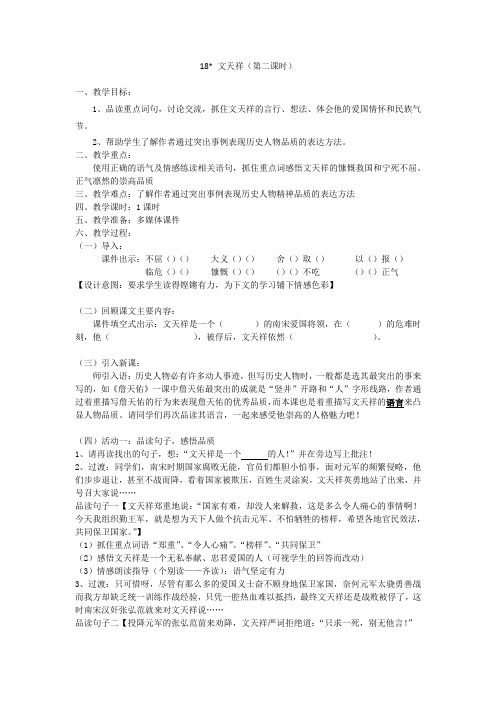 语文S版六年级上册《四单元  18 . 文天祥》优质课教学设计_9